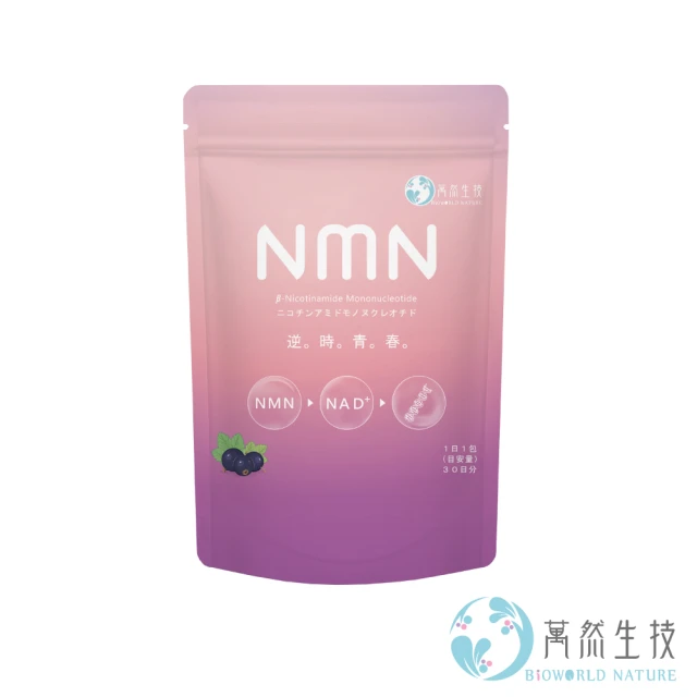 【bioworld nature 萬然生技】標靶型NMN逆時青春30包/袋(賦活加倍★逆轉時空★青春保鮮術)