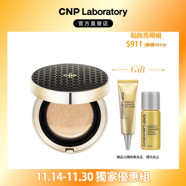 【CNP Laboratory】官方直營  蜂膠能量彈潤氣墊粉餅 SPF50+PA+++共2色