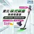 【TECO 東元】綠光顯塵無線吸塵器XJ2501CB(23Kpa/九錐氣旋/HEPA過濾/絨毛電動滾刷/momo獨家)