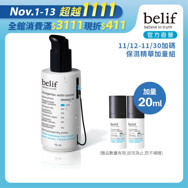 【belif】官方直營 匈牙利女王保濕水精華75ml