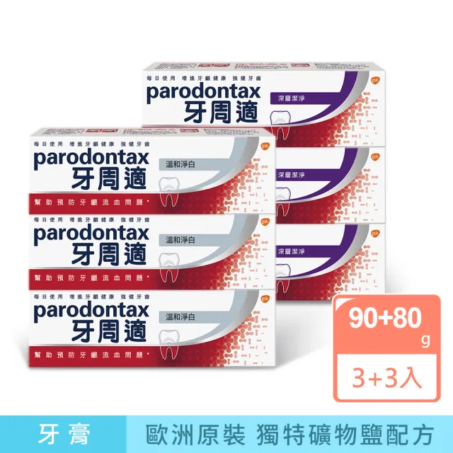 【Parodontax 牙周適】基礎系列 牙齦護理牙膏6入(經典/深層潔淨/淨白)