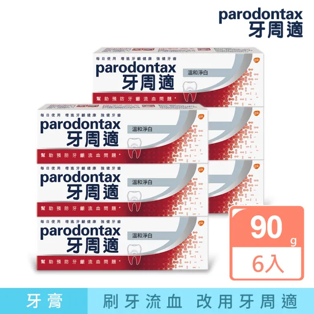 【Parodontax 牙周適】基礎系列 牙齦護理牙膏90gX6入(淨白/經典配方/草本修護)