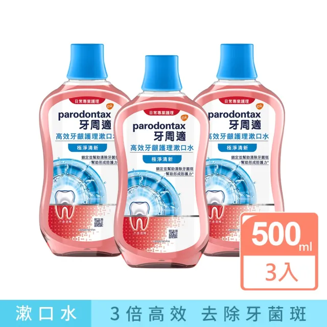 【Parodontax 牙周適】高效牙齦護理漱口水 500mlX3入(極淨清新/溫和薄荷)