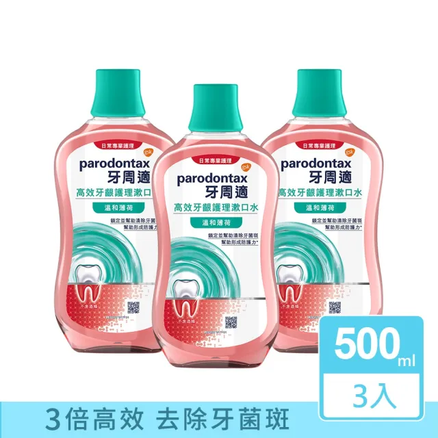 【Parodontax 牙周適】高效牙齦護理漱口水 500mlX3入(極淨清新/溫和薄荷)