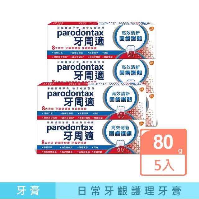 【Parodontax 牙周適】固齒護齦 牙齦護理牙膏80gX5入(亮白/高效清新)