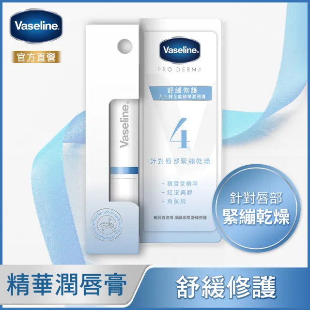 【Vaseline 凡士林】全能精華潤唇膏1.8g(舒緩修護/淡紋彈潤/柔嫩磨砂/煥亮潤色)