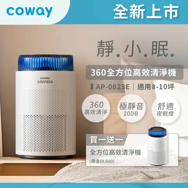 Coway 買一送一 8-10坪 靜小眠除臭抗敏清淨機 AP-0823E(360全方位高效清淨機)