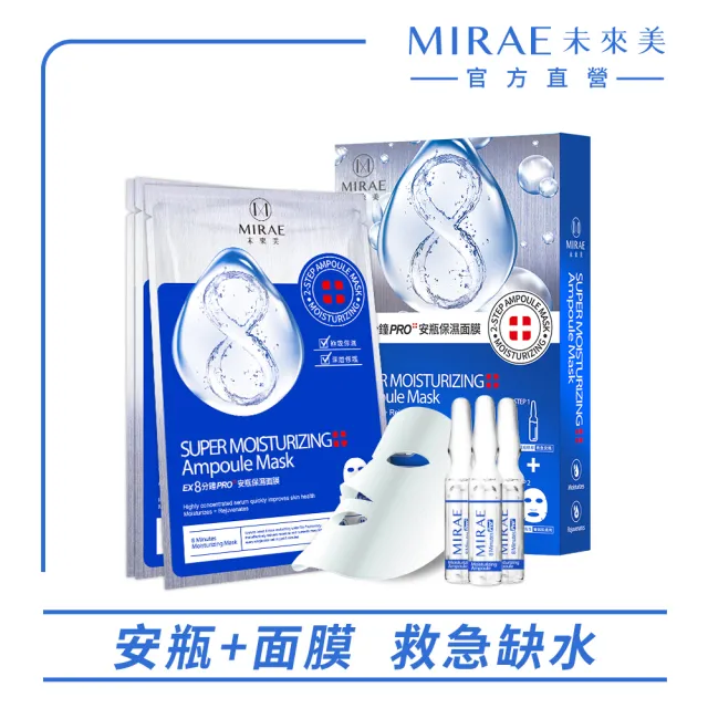 【MIRAE 未來美】EX8分鐘PRO安瓶面膜(保濕/亮白/水潤 1盒內含3組)