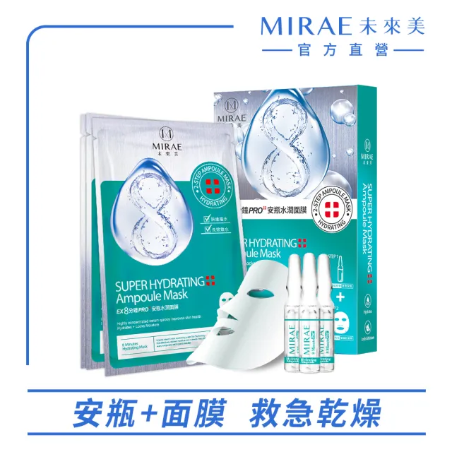 【MIRAE 未來美】EX8分鐘PRO安瓶面膜(保濕/亮白/水潤 1盒內含3組)