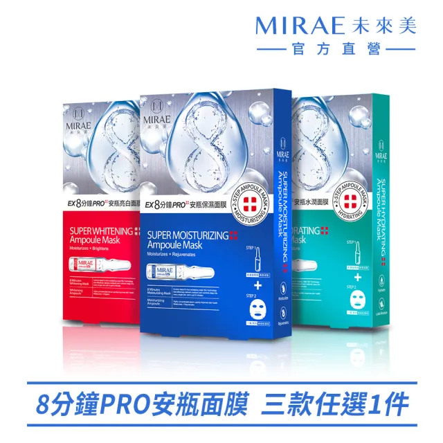 【MIRAE 未來美】EX8分鐘PRO安瓶面膜(保濕/亮白/水潤 1盒內含3組)
