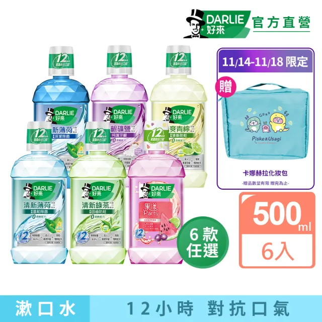 【DARLIE 好來】清新漱口水500mlX6入(酷爽青檸/清新薄荷/清新綠茶/護齦礦鹽/全亮白極緻)