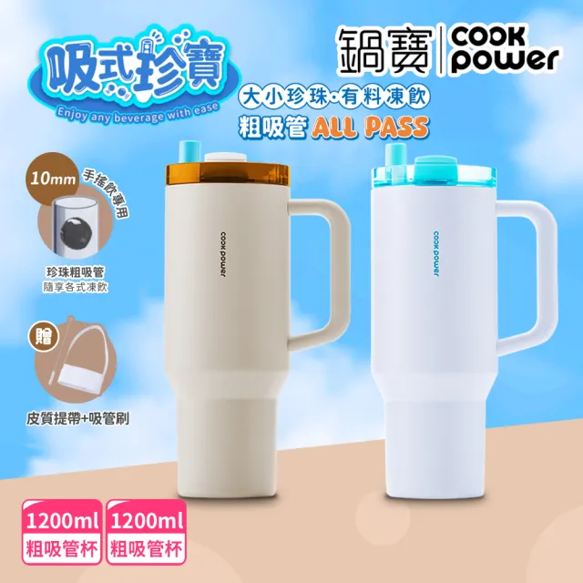 【CookPower 鍋寶_買1送1】珍珠粗吸管陶瓷雙飲隨行手把杯1200ml(2色選)