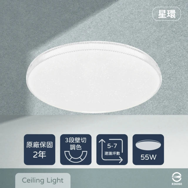 Everlight 億光 LED 星環 55W 壁切三色調色 全電壓 吸頂燈