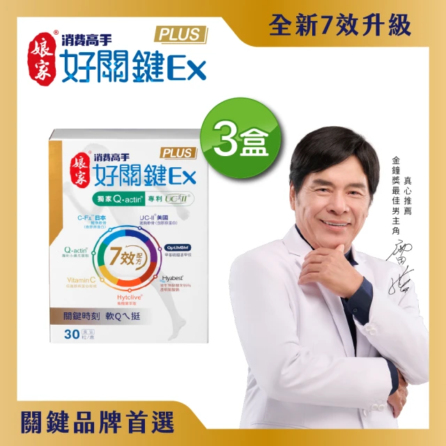 【娘家】消費高手好關鍵Ex PLUS膠囊3盒組(30粒/盒.雷洪代言)