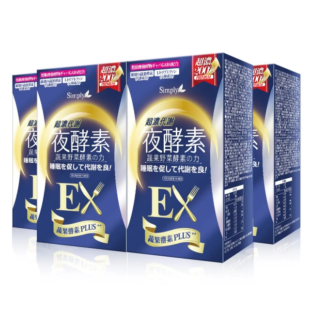 Simply 新普利 超濃代謝夜酵素錠EX30顆x4盒