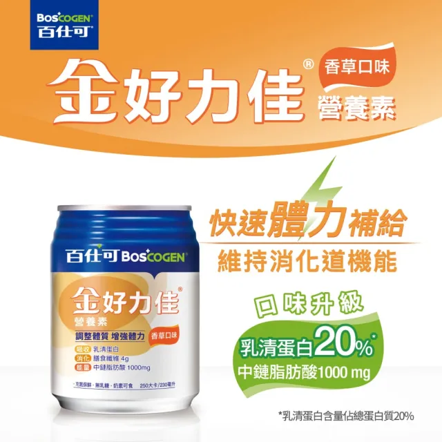 【Boscogen 百仕可】金好力佳營養素 230ml*24入 香草口味(快速體力補給 維持消化道機能)