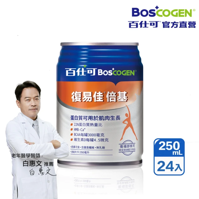 【Boscogen 百仕可】復易佳倍基特字號營養素250ml*24入(HMB配方 加倍給你力)