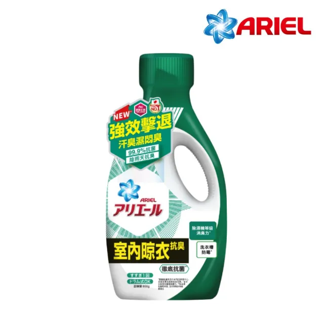 【ARIEL】超濃縮抗菌抗臭洗衣精 1+1組(經典抗菌型 /室內晾衣型 任選)