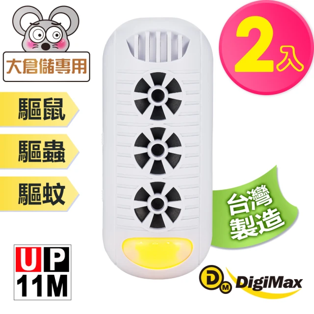 Digimax 『頑固鼠患』專用型超音波驅鼠器 UP-11M 白色 二入組(高頻超音波 強力磁震波 特殊驅蚊黃光)