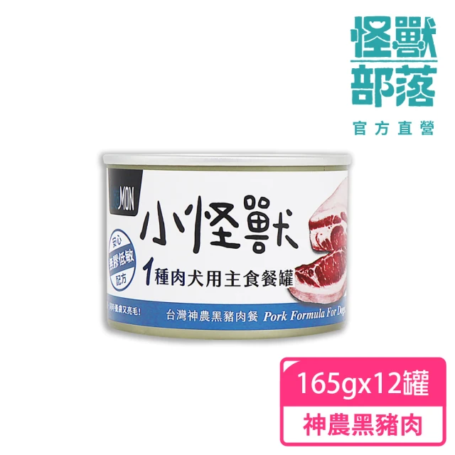 怪獸部落 犬用1種肉無膠主食罐165gx12入-神農黑豬肉(狗主食罐 全齡適用)