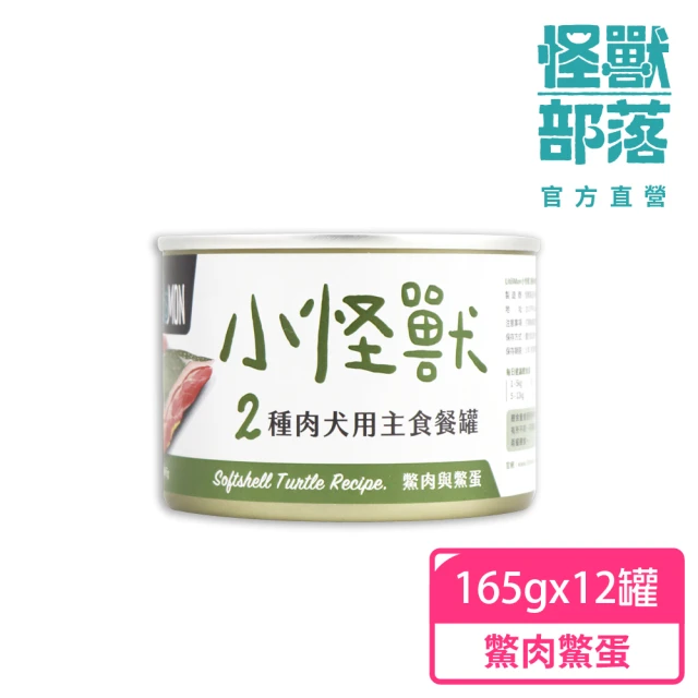 怪獸部落 犬用1種肉無膠主食罐165gx12入-鱉肉鱉蛋(狗主食罐 全齡適用)