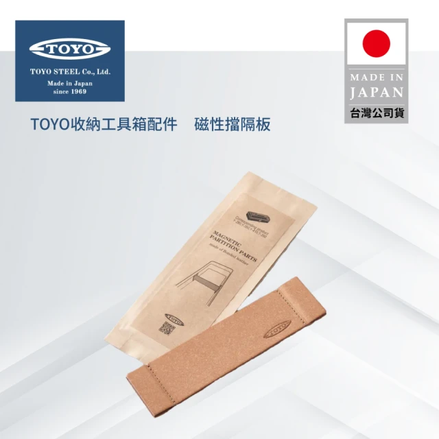 TOYO 台灣公司貨 收納工具箱配件(磁性擋隔板)