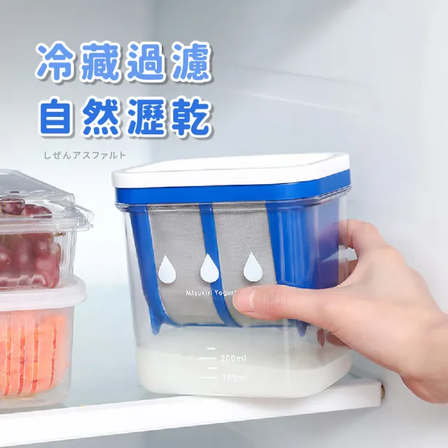 【清爽濃厚】日式家用細密濾網水切優格盒(簡單DIY操作 乳清分離 過濾網袋 收納盒 分裝盒 食品)