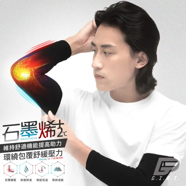 【GIAT 吉亞特】石墨烯遠紅外線護肘套 1雙組(男女適用 台灣製 彈力)