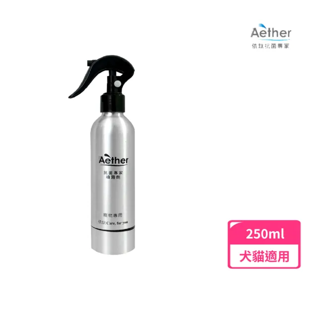 【Aether 依鈦抗菌專家】☆寵物抗菌噴霧 250ml(保養皮膚毛髮 除臭 寵物專用)