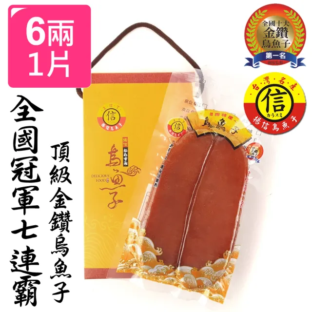 【揚信】6兩極品*1片 連七年全國冠軍王信丁頂級金鑽烏魚子(年菜 年節 過年 伴手禮 禮盒 春節禮盒首選)