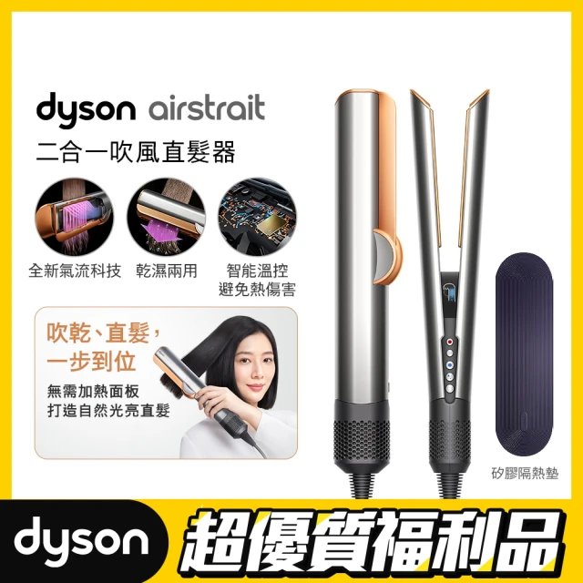 dyson 戴森 限量福利品 HT01 Airstrait™ 二合一吹風直髮器(銀銅色)