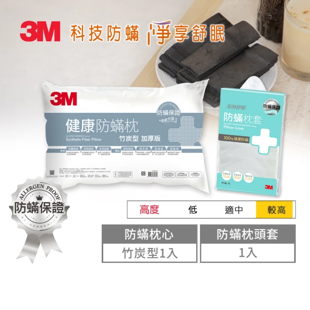 3M 健康防蹣枕頭-竹炭型加厚版+防蹣枕頭套