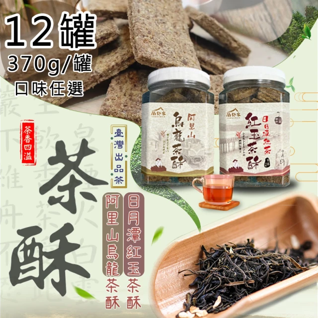 尚野家 日月潭紅茶紅玉茶酥/阿里山烏龍茶酥任選12罐(370g/罐)