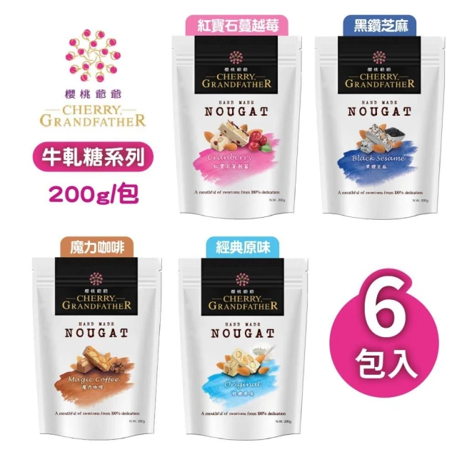 櫻桃爺爺 牛軋糖200g*6包(口味任選)