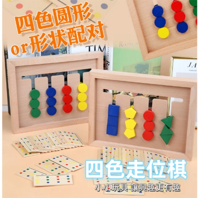 漫格子 木質四色走位棋-圓形+幾何圖形各一盒(早教啟蒙 防失智 益智遊戲 邏輯遊戲)