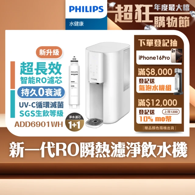 Philips 飛利浦 新一代超長效過濾智能雙效UV-C滅菌/RO瞬熱濾淨飲水機ADD6901WH(內含濾芯)+濾芯組ADD541