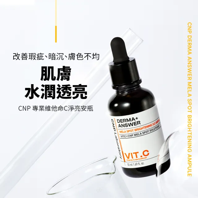 【CNP Laboratory】官方直營 早C晚A 醫美煥膚專業安瓶組(維他命C50ml+A醇30ml)