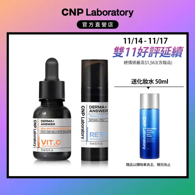 【CNP Laboratory】官方直營 早C晚A  醫美煥膚安瓶入門組(維他命C15ml+A醇15ml)