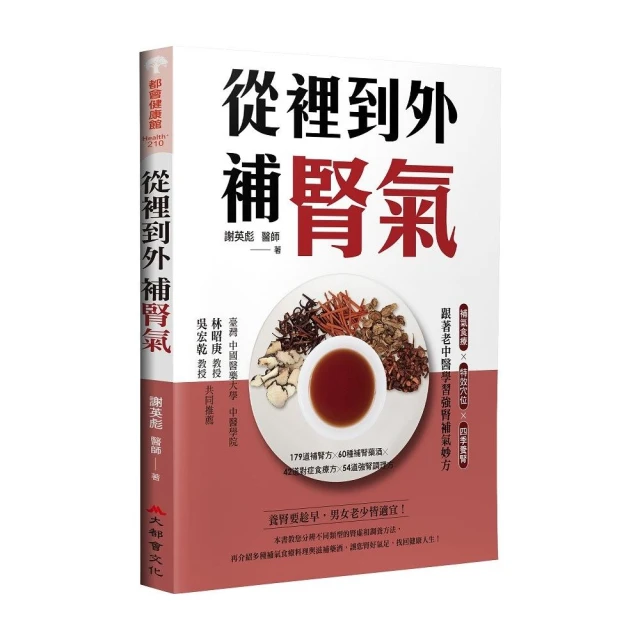 由裡到外補腎氣：補氣食療X特效穴位X四季養腎，跟著老中醫學習強腎補氣妙方