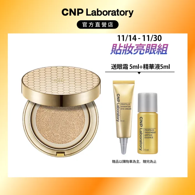 【CNP Laboratory】官方直營  蜂膠能量霧感氣墊粉餅 SPF35 PA++共2色