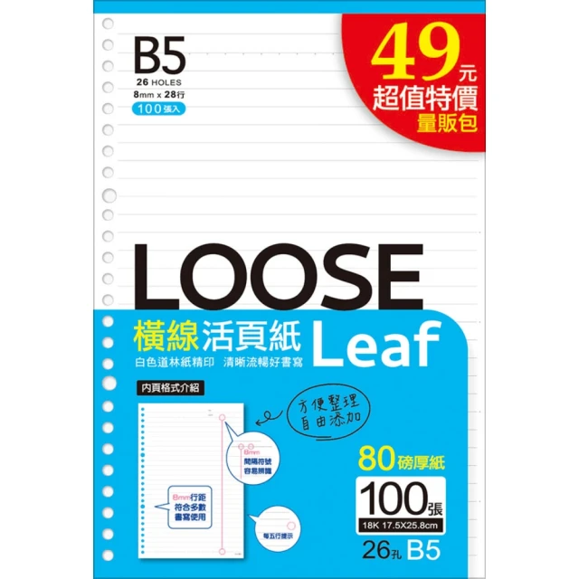 SEASON 四季紙品禮品 超值18K26孔活頁紙 100入(B5 內頁 補充頁 活頁紙 LL18263E)