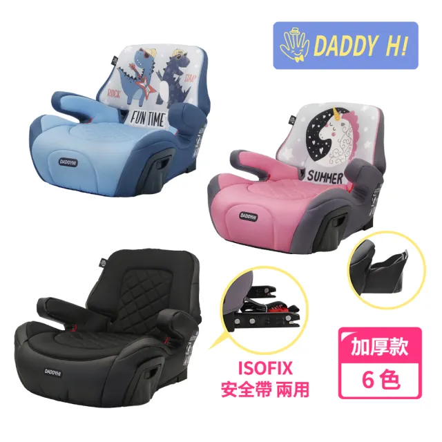 【DADDY Hi】加厚設計 兒童車用 isofix 增高墊(DADDYHI 通過 歐盟R44/CNS 11497 - 6色任選)