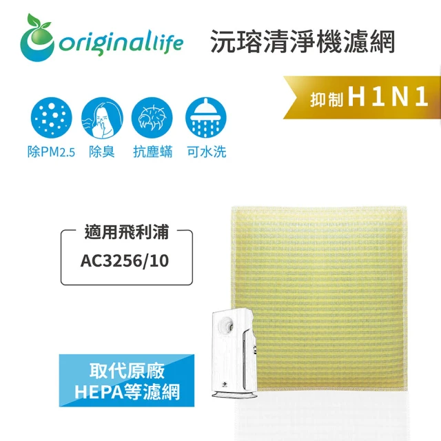 OriginalLife 長效可水洗★ 超淨化空氣清淨機濾網(適用飛利浦：AC3256/10 、AC3258/9、AC3528、AC4924)