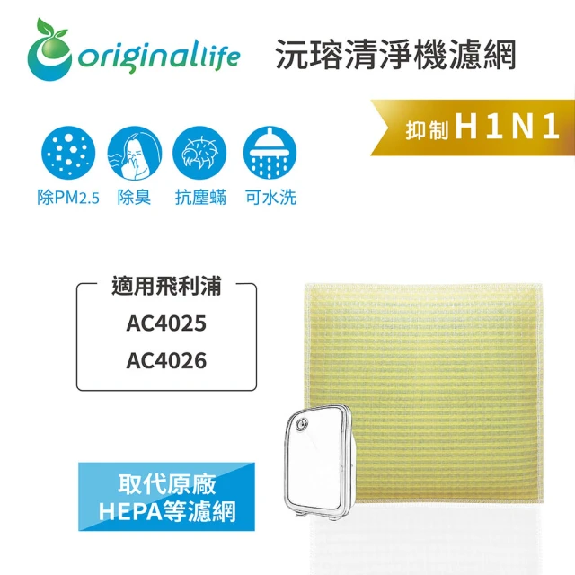 OriginalLife 長效可水洗★ 超淨化空氣清淨機濾網(適用飛利浦：AC4025/AC4026/ACP207)