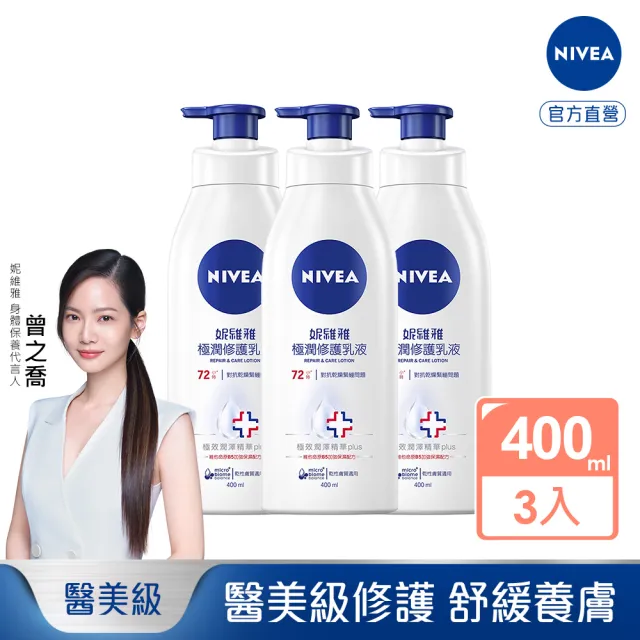 【NIVEA 妮維雅】極潤修護潤膚乳液400mlx3入(醫美級保濕身體潤膚乳)