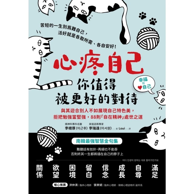 【momoBOOK】心疼自己，你值得被更好的對待:與其迎合別人不如展現自己特色美，88則「自在精神(電子書)