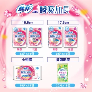 【Sofy 蘇菲】瞬吸加長超薄護墊18包/組(17.5cm/15.5cm/無香/花香/有翅/抑菌)
