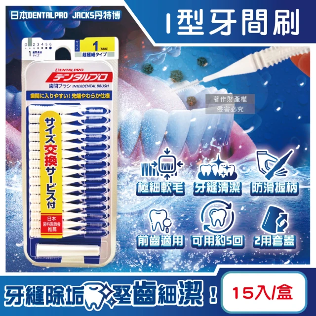 日本DENTALPRO JACKS丹特博 I型潔齒縫軟毛牙間刷15入/盒(便攜2用防塵蓋口腔清潔牙籤棒極細護齦齒間刷)