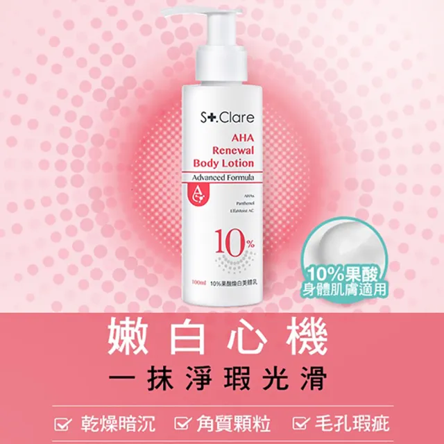 【St.Clare 聖克萊爾】10%果酸煥白美體乳100mlx3入