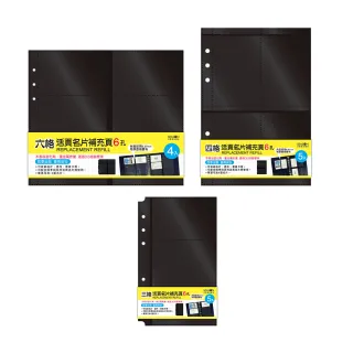 【SEASON 四季紙品禮品】名片冊補充頁6孔 6格 4格 3格(NH016)